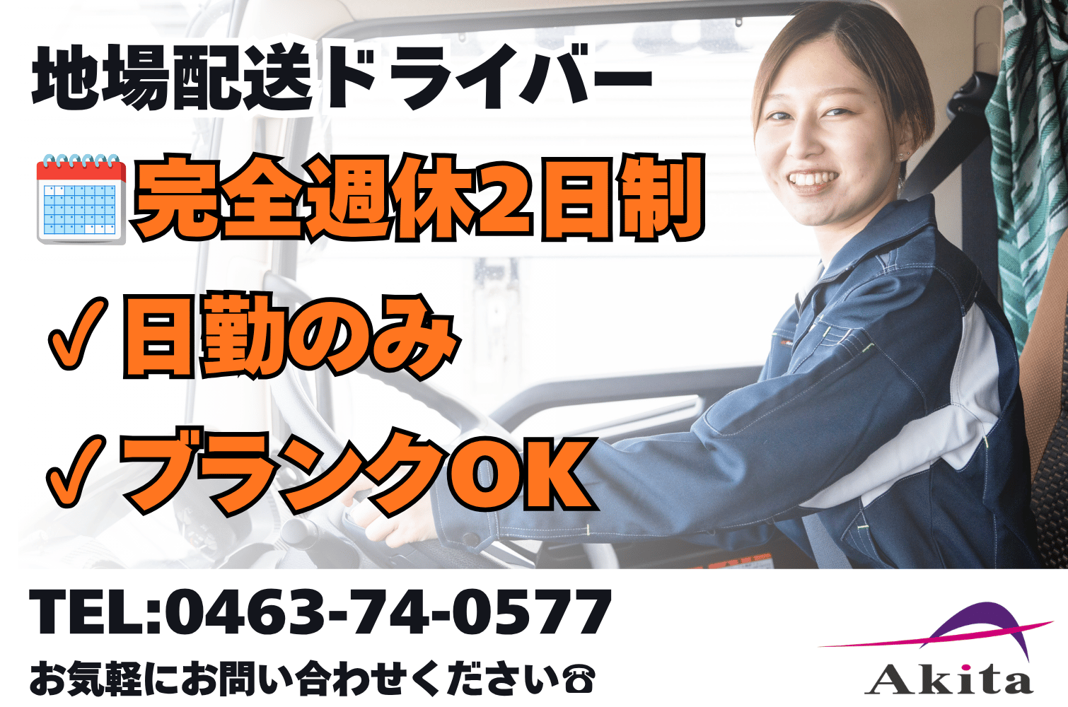 完全週休2日制／日勤のみ／ブランクありOK 大型トラックドライバー（神奈川）サムネイル